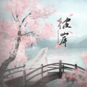 彼岸 by 尹昔眠