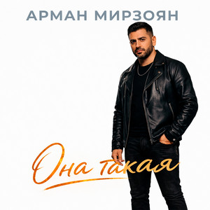 Арман Мирзоян - Она такая
