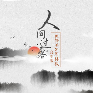 人间过客 - 合唱版 by 徐茜, 周林枫