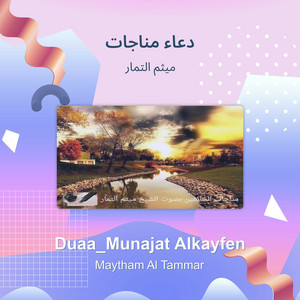 ميثم التمار - دعاء مناجات