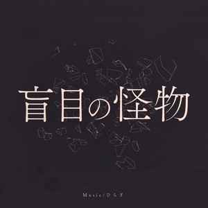 盲目の怪物 - self cover by ひらぎ