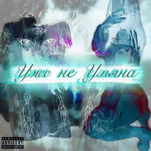 Уже не Ульяна by neea