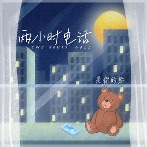 两小时电话 by 是你的熊