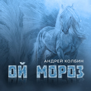 Ой мороз