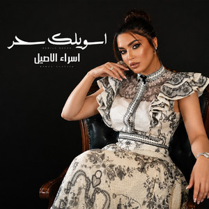 اسويلك سحر by اسراء الاصيل