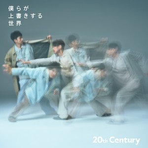 僕らが上書きする世界 by 20th Century