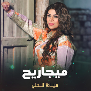 ميجاريح by ميادة العلي