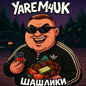 Шашлики