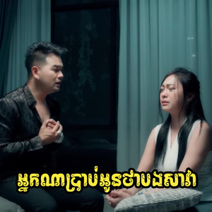 Pu Dith-កំប្លែង - អ្នកណាប្រាប់អូនថាបងសាវា ពេជ្រ ថាណា