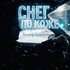 Снег по коже by Теодор Алмазов