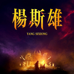 绿映红妆 by 孟可, 楊斯雄, 吕亮
