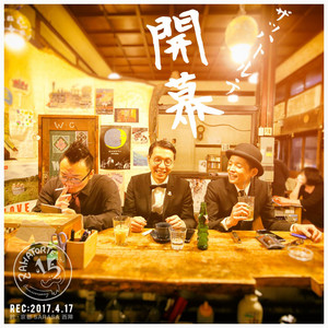 ♡茶の間♡ お茶の間トリップ - Album by ZAHATORTE | Spotify