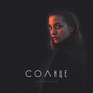 Солнце by KARTASHOW