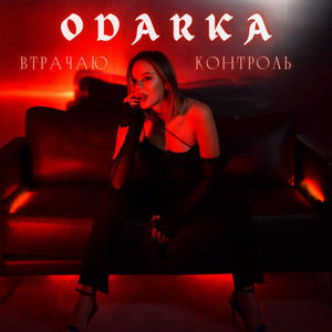 Обкладинка: Втрачаю контроль