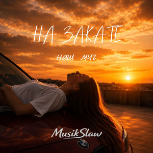 На Закате by MusikSlaw