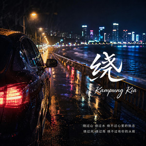 绕 by Kampung Kia