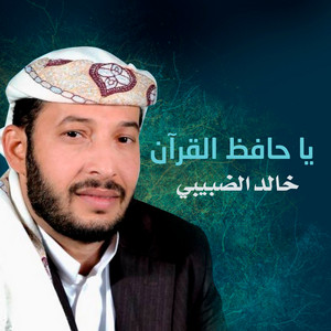 خالد الضبيبي - يا حافظ القرآن