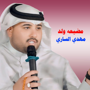 Mahdi Al Sari - مضيعة ولد