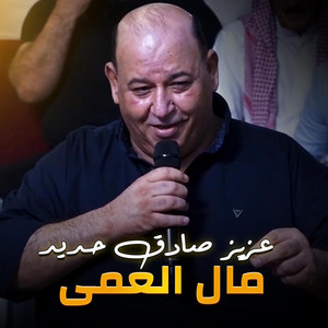 عزيز صادق حديد - مال العمى