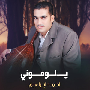 Ahmed Ebrahem - يلوموني
