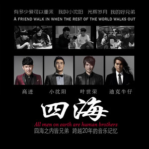 四海 by Dick and Cowboy, 高进, 小沈阳, 叶世荣