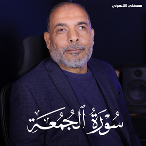 سورة الجمعة by تلاوات من الجنة, مصطفى اللاهوني