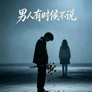 男人有时候不说 【成年人的崩潰｜男人的歌】 by 啊润-抖音Music