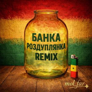 Банка Роздуплянка remix by mol_far