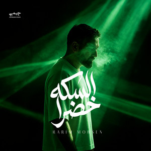 السكه خضرا by Karim Mohsen