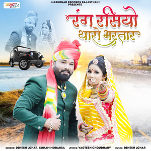 Rang Rasiyo Tharo Bhartar - Original by Dinesh Lohar, Sonam Mobarsa
