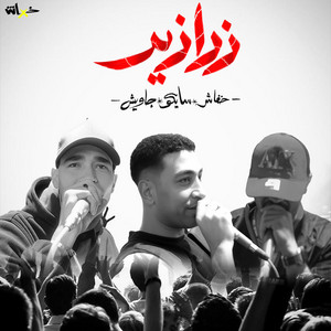Khofash - زرازير (feat. SAIKO & Gawish)