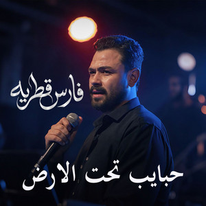 Fares Katraya - حبايب تحت الارض