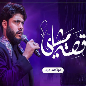 مرتضى حرب - قصة مشاي