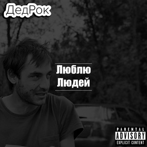 Люблю Людей by DedRock