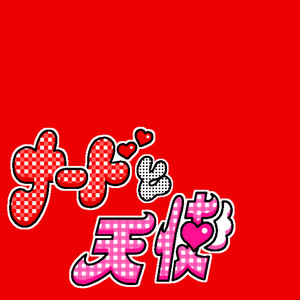 愛とU - song and lyrics by Mega Shinnosuke | Spotify