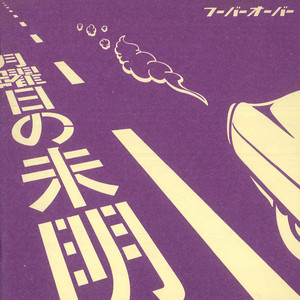 月曜日の未明 by Hoover's ooover