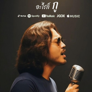 อะไรก็กู by นักเล่าเรื่อง-C&S Music