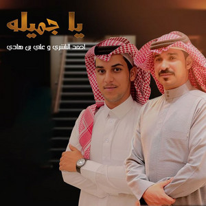 Ahmed Al Nashiri & Ali Bin Hadi - Ya Jamelah