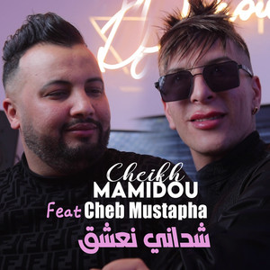 شداني نعشق