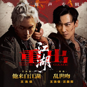 他來自江湖 - 《重出江湖》電影主題曲 by 王浩信