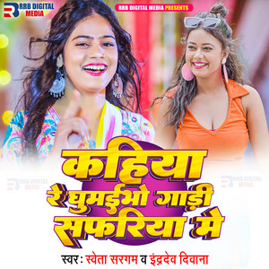 Shweta Sargam & Indradev Deewana - Kahiya Re Ghumebho Gadi Safariya Me