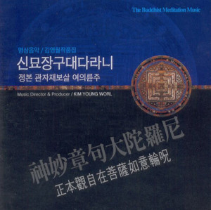 신묘장구대다라니 2악장
