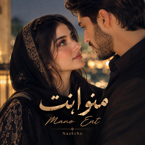 منو إنت by NazEcho