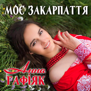 Обкладинка: Моє закарпаття