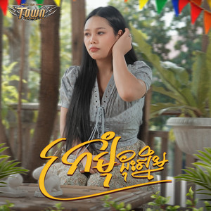 ក្រមុំដុះស្នឹម by ថាន់ នឿថង