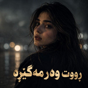 ڕووت وەرمەگێڕە خۆشترین گۆرانی by Gorani Xosh