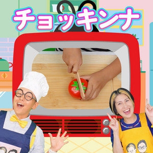 チョッキンナ by Uta no Mama Papa