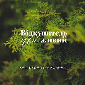 Cover art: Відкупитель мій живий
