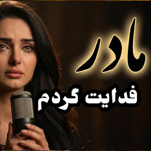 Persian Media Music - مادر فدایت گردم