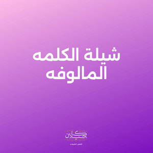 شيلة الكلمه المالوفه by كحيلان, Hazaa Al Mahlke